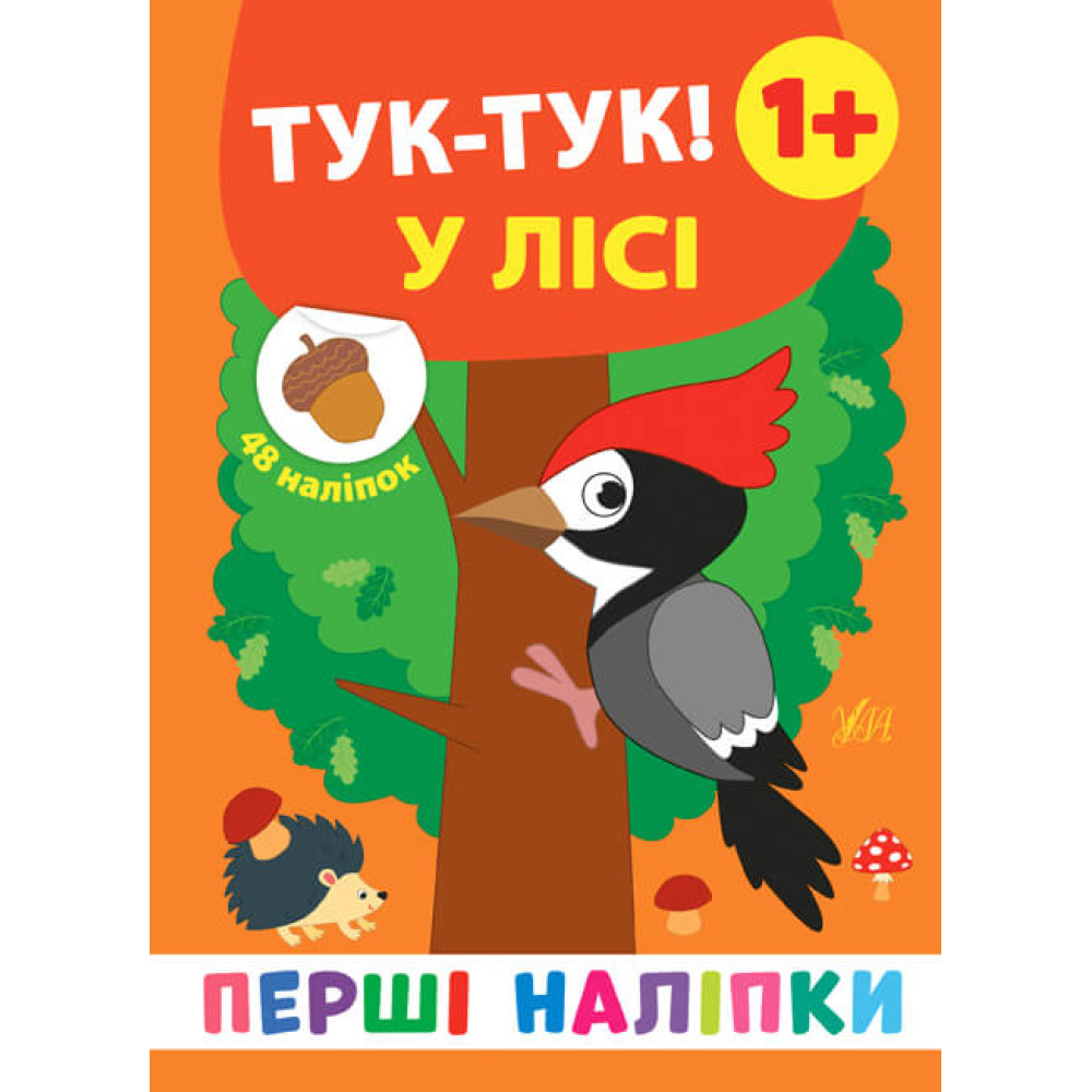 Перші наліпки УЛА Тук-тук! У лісі Перші наліпки УЛА Тук-тук! У лісі