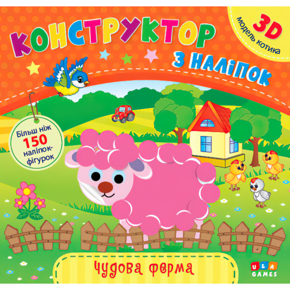 Книга з наліпками Конструктор УЛА Чудова ферма Книга з наліпками Конструктор УЛА Чудова ферма