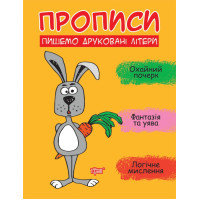Прописи Торсінг Пишемо друковані літери Фісіна
