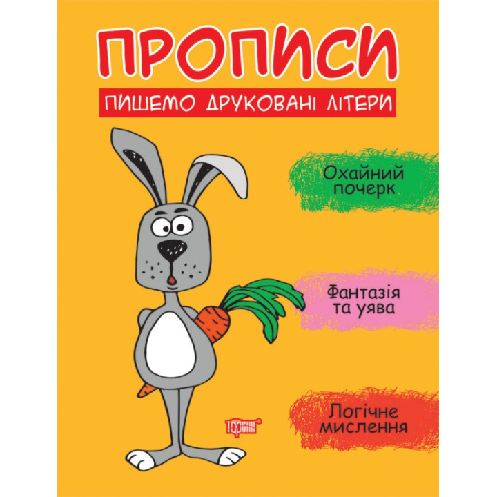 Прописи Торсінг Пишемо друковані літери Фісіна