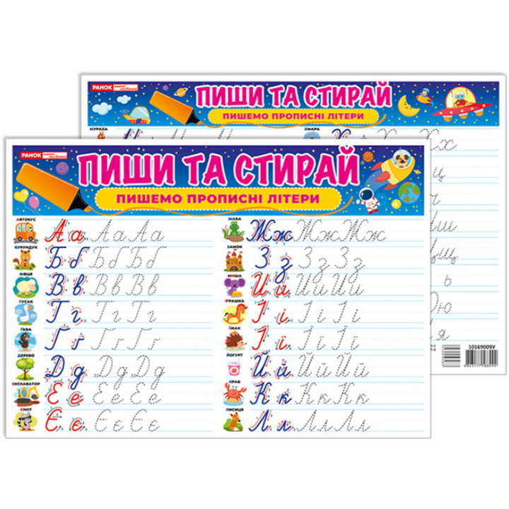 Тренажер. Пиши та стирай. Пишемо прописні літери Ранок. Наочні посібники