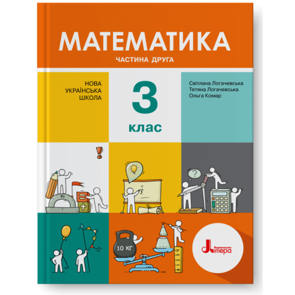 НУШ. Математика 3 клас. Підручник (Логачевська) Частина 2 НУШ. Математика 3 клас. Підручник (Логачевська) Частина 2