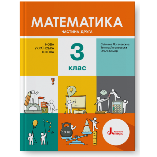 НУШ. Математика 3 клас. Підручник (Логачевська) Частина 2