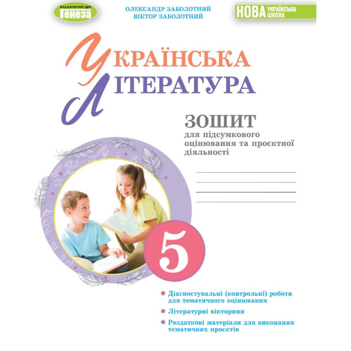 НУШ Українська література Генеза Зошит для підсумкового оцінювання та проєктної діяльності 5 клас Заболотний