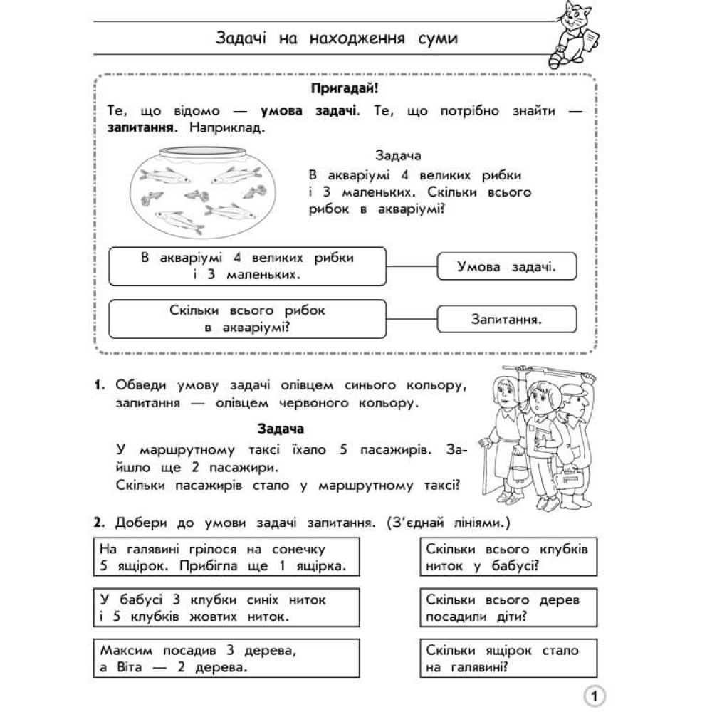 НУШ Тренажер з математики АССА Прості задачі Перший десяток 1 класс Лариса Шевчук