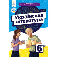 НУШ Підручник Освіта Українська література 6 клас Яценко