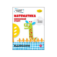 Когнітивний розвиток Математика АССА Впевнений старт Віднімання