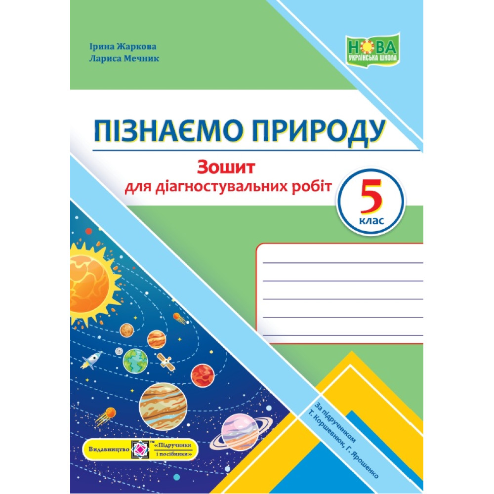 НУШ Зошит для діагностувальних робіт Підручники і посібники Пізнаємо природу 5 клас до підручника Коршевнюк Ярошенко