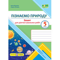 НУШ Зошит для діагностувальних робіт Підручники і посібники Пізнаємо природу 5 клас до підручника Коршевнюк Ярошенко