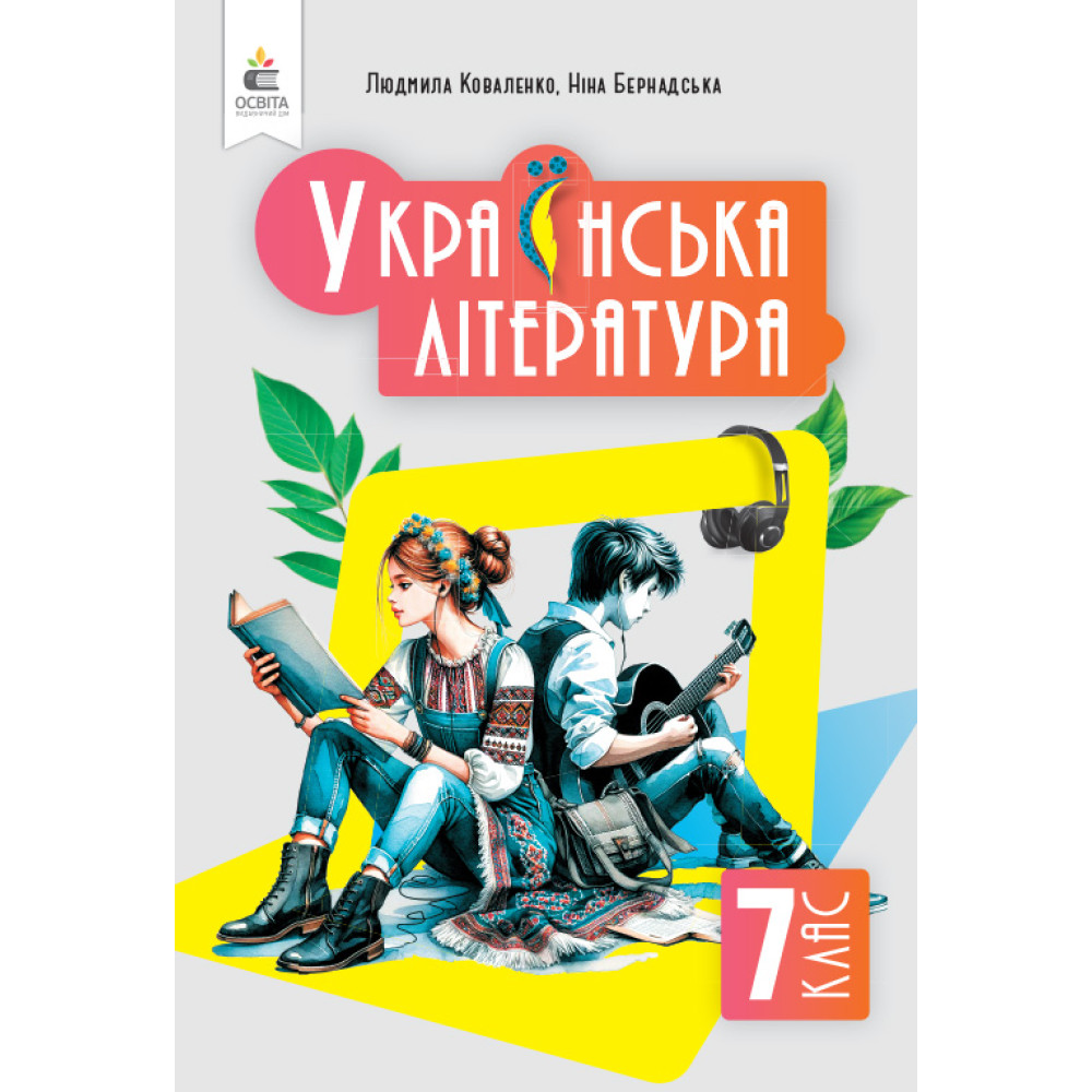 НУШ Підручник Освіта Українська література 7 клас Коваленко НУШ Підручник Освіта Українська література 7 клас Коваленко