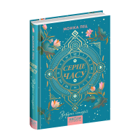 Забуті історії Серце часу Книга 3 Школа Моніка Пец