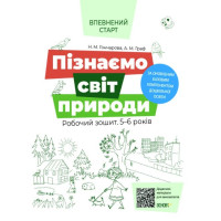 Впевнений старт Робочий зошит Основа Пізнаємо світ природи 5-6 років Гончарова