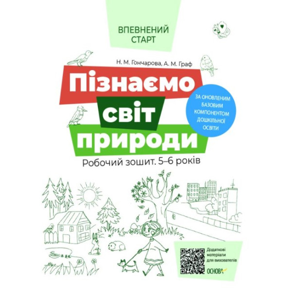 Впевнений старт Робочий зошит Основа Пізнаємо світ природи 5-6 років Гончарова