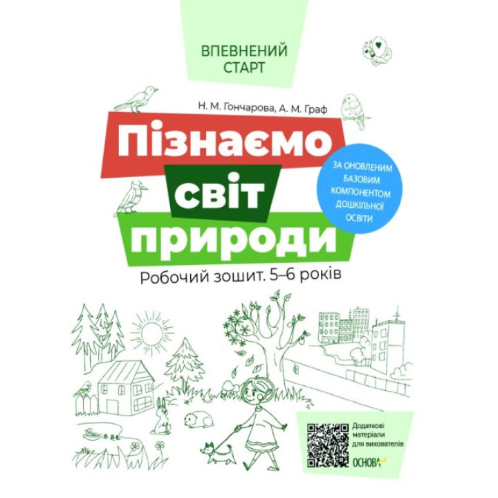 Впевнений старт Робочий зошит Основа Пізнаємо світ природи 5-6 років Гончарова