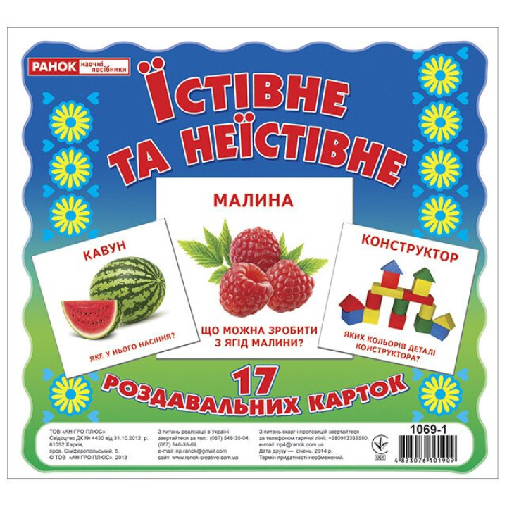 Роздавальні картки. Їстівне та неїстівне Ранок Міні-картки