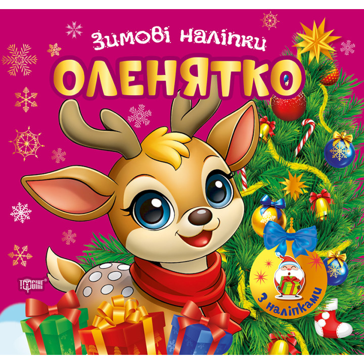 Зимові наліпки. Оленятко Торсiнг (Олександр Риндя)