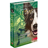 Зграя АССА Книга 4 Перерваний шлях Ерін Гантер