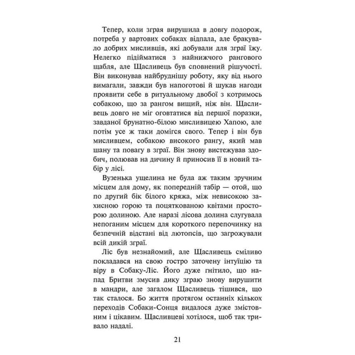 Зграя АССА Книга 4 Перерваний шлях Ерін Гантер