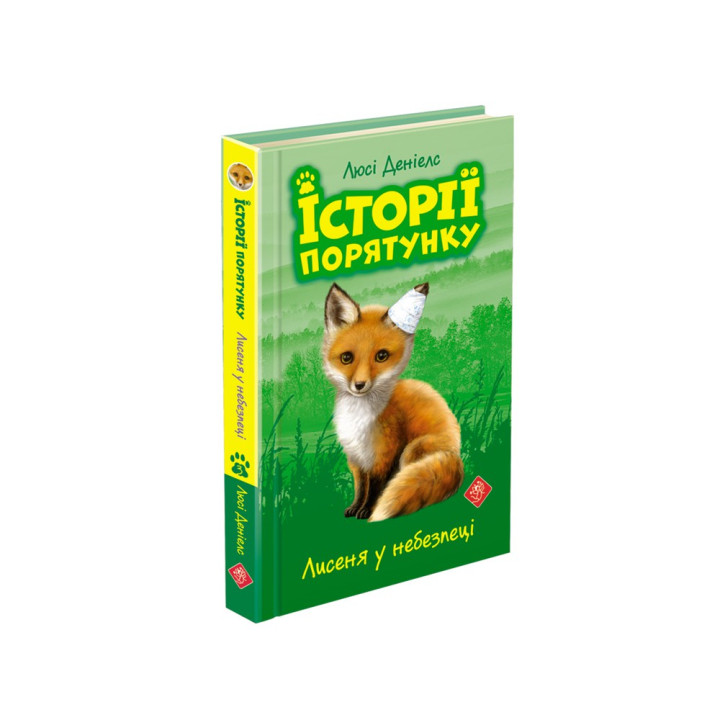 Історії порятунку.Лисеня у небезпеці