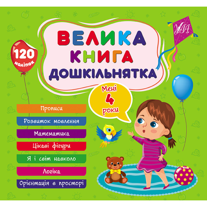 Велика книга дошкільнятка УЛА Мені 4 роки 120 наліпок