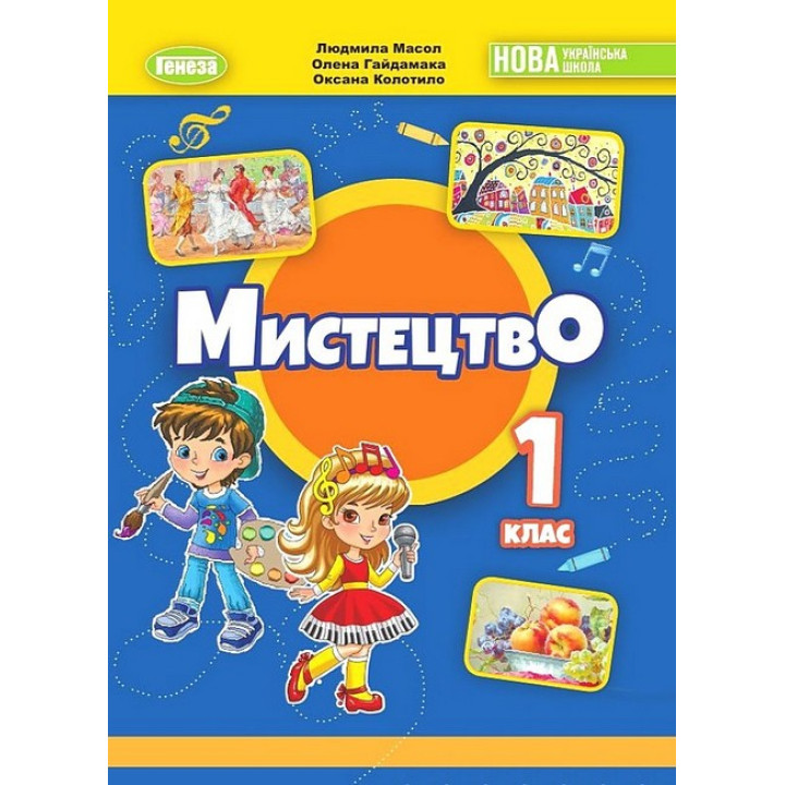 НУШ-2 Підручник Генеза Мистецтво 1 клас Масол