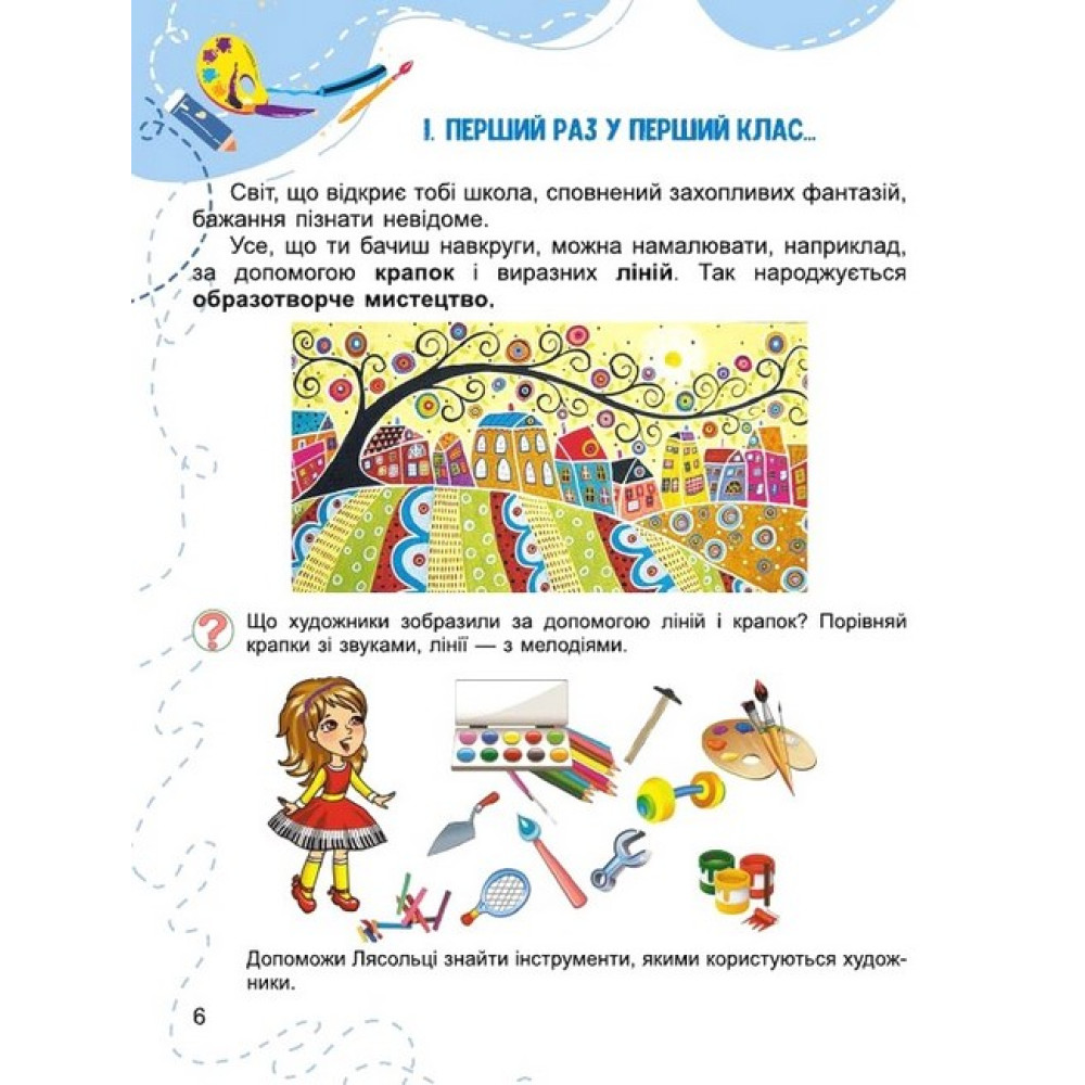 НУШ-2 Підручник Генеза Мистецтво 1 клас Масол НУШ-2 Підручник Генеза Мистецтво 1 клас Масол