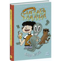 Книга Пригоди Назара Маліка. Банда нутрій. Книга 2. Ранок