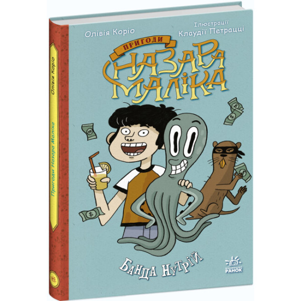 Книга Пригоди Назара Маліка. Банда нутрій. Книга 2. Ранок