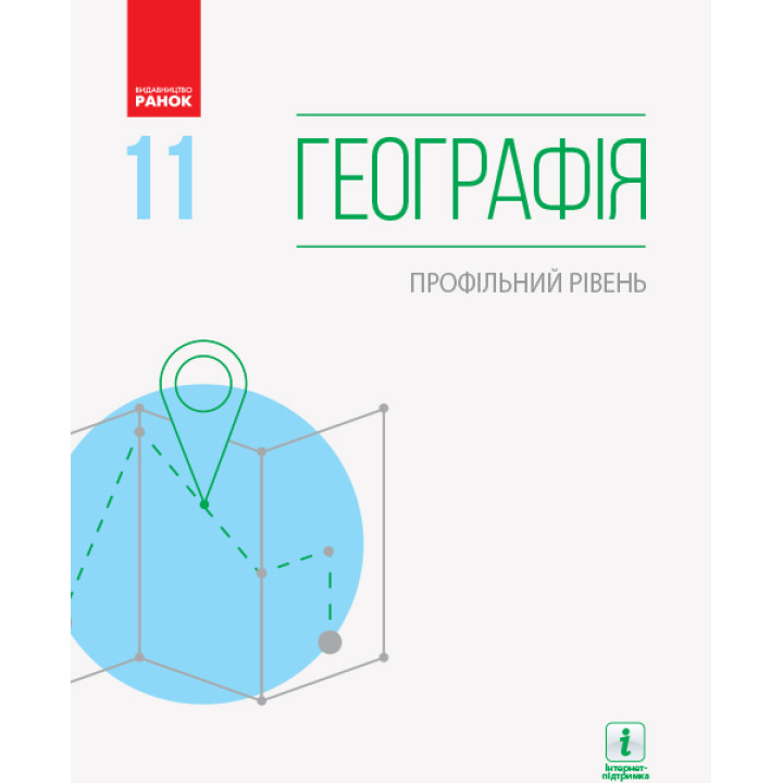 Підручник: Географія 11 клас. Профільний рівень (Масляк)