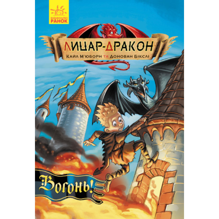 Книга Лицар-дракон. Вогонь! Ранок Кайл М’юборн, Донован Бікслі