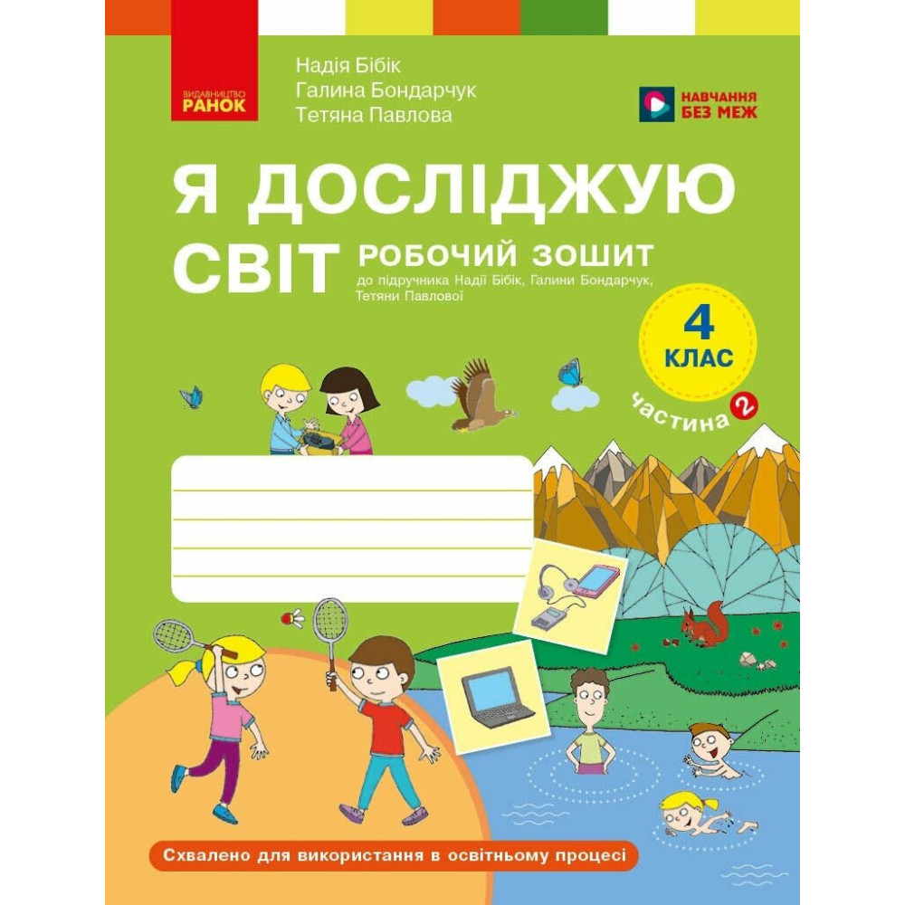 Я досліджую світ 4 клас. Робочий зошит. Частина 2 до підручника Бібік, Бондарчук