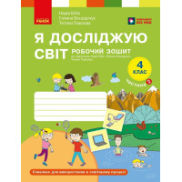 Я досліджую світ 4 клас. Робочий зошит. Частина 2 до підручника Бібік, Бондарчук