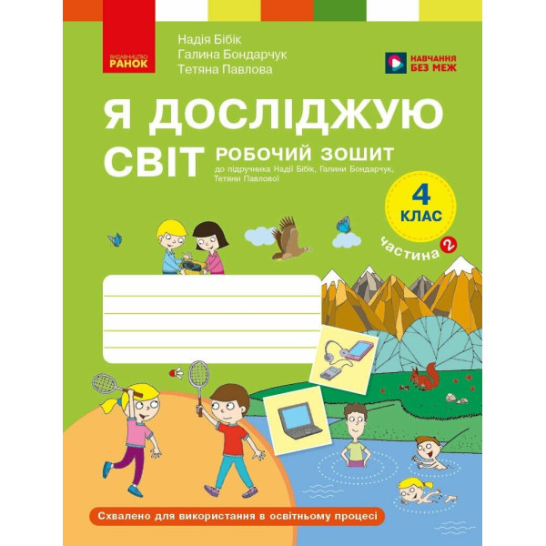 Я досліджую світ 4 клас. Робочий зошит. Частина 2 до підручника Бібік, Бондарчук