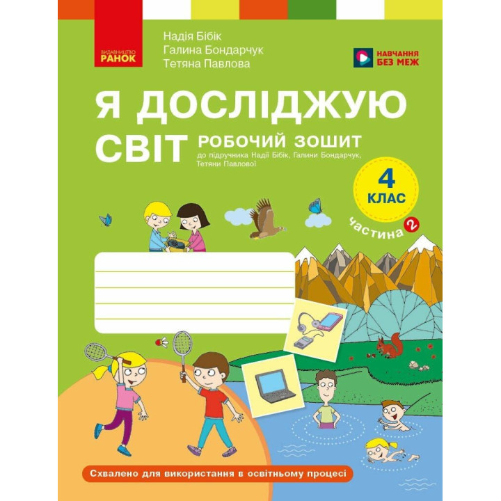Я досліджую світ 4 клас. Робочий зошит. Частина 2 до підручника Бібік, Бондарчук