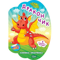 Книжка-хмаринка Торсінг Дракончик з наліпками Олександр Риндя