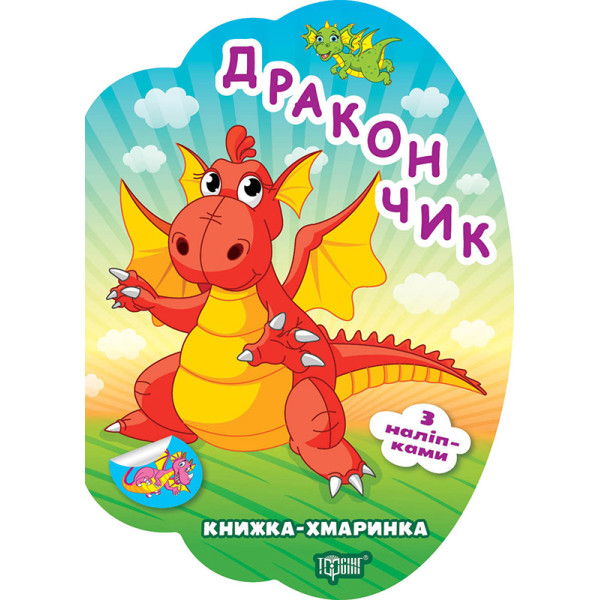 Книжка-хмаринка Торсінг Дракончик з наліпками Олександр Риндя