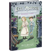 Еґґі Мортон. Небіжчик у садку. Книга 3 Марта Джоселін Ранок