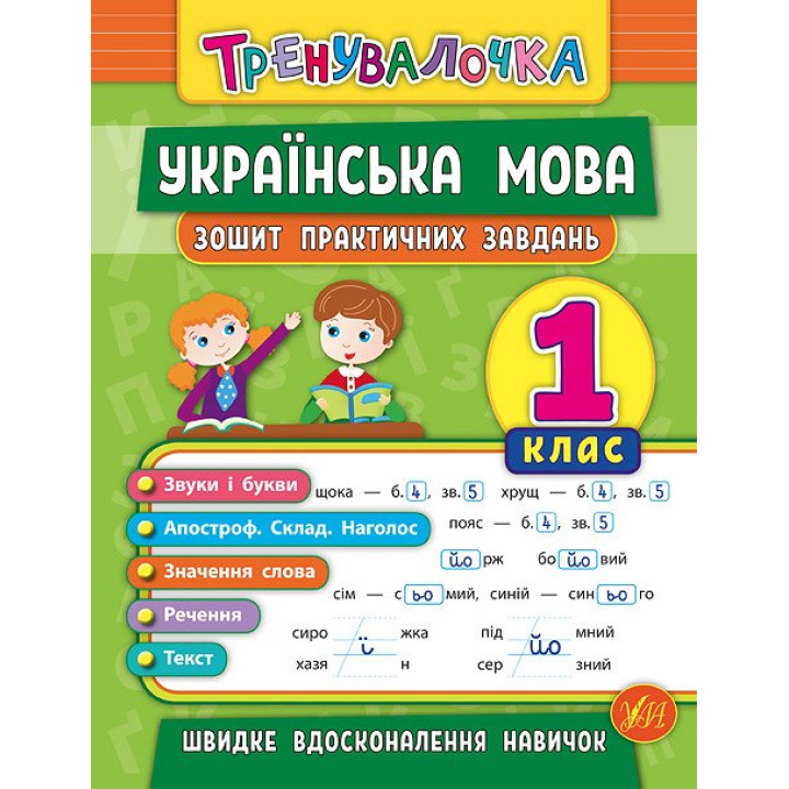 Тренувалочка УЛА Українська мова 1 клас Зошит практичних завдань