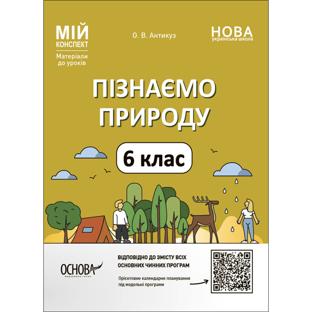 НУШ Мій конспект Основа Пізнаємо природу 6 клас Матеріали до уроків НУШ Мій конспект Основа Пізнаємо природу 6 клас Матеріали до уроків
