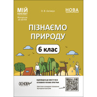 НУШ Мій конспект Основа Пізнаємо природу 6 клас Матеріали до уроків