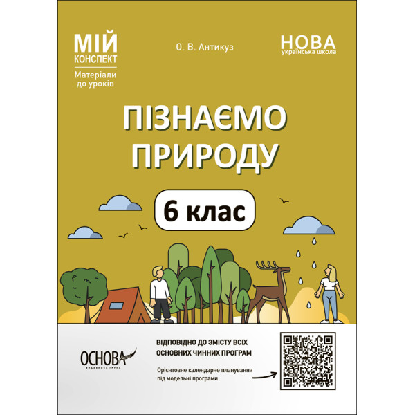 НУШ Мій конспект Основа Пізнаємо природу 6 клас Матеріали до уроків