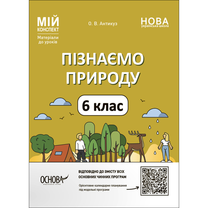НУШ Мій конспект Основа Пізнаємо природу 6 клас Матеріали до уроків