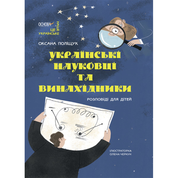 Українські науковці та винахідники Основа Розповіді для дітей Оксана Поліщук