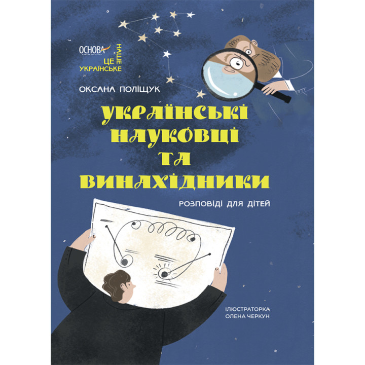 Українські науковці та винахідники Основа Розповіді для дітей Оксана Поліщук