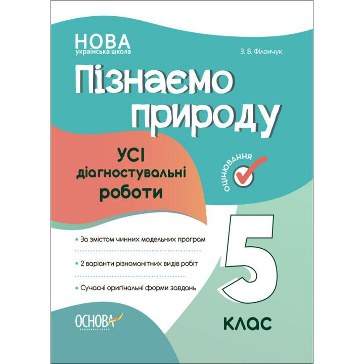 НУШ Оцінювання Основа Усі діагностувальні роботи Пізнаємо природу 5 клас Філончук