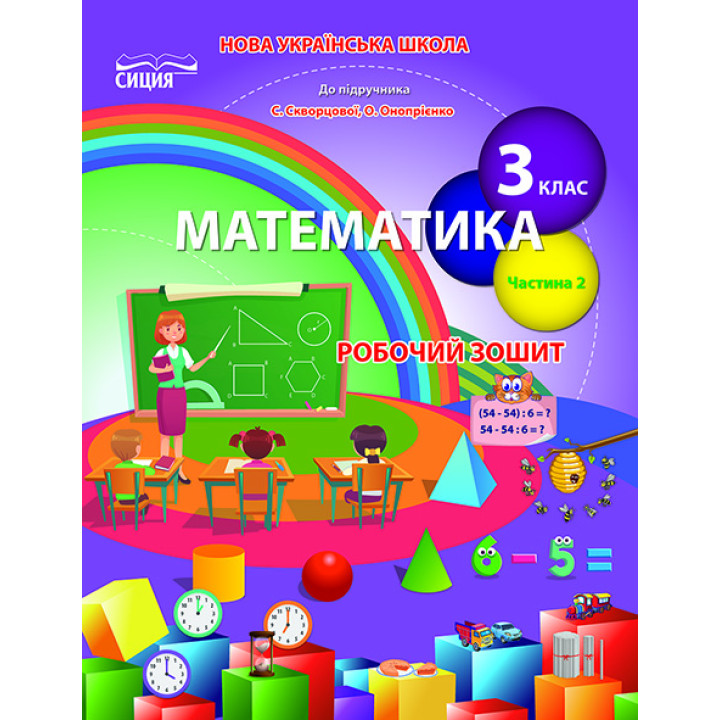 НУШ Робочий зошит Сиция Математика 3 клас Частина 2 до підручника Скворцової