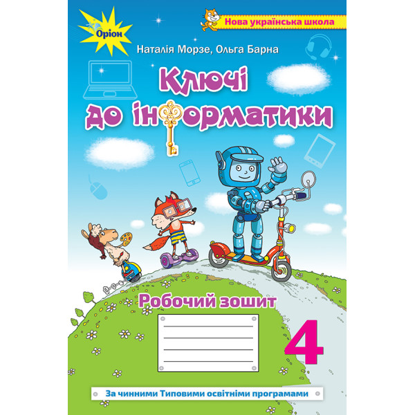 НУШ Робочий зошит Ключі до інформатики Оріон Інформатика 4 клас Морзе