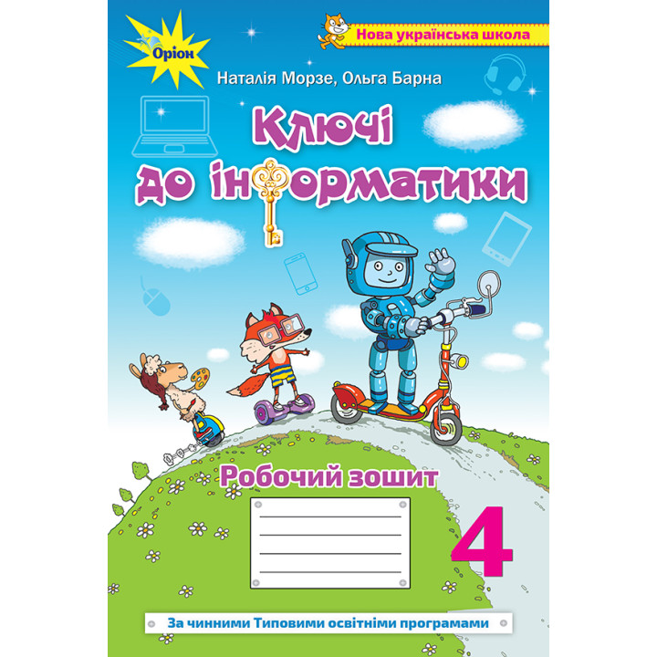 НУШ Робочий зошит Ключі до інформатики Оріон Інформатика 4 клас Морзе
