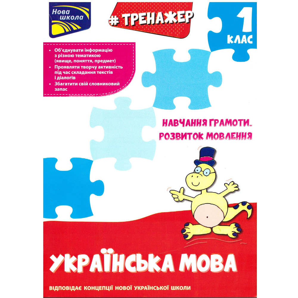 Тренажер з навчання грамоти. Розвиток мовлення Тренажер з навчання грамоти. Розвиток мовлення