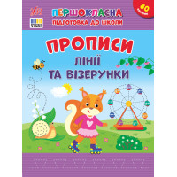 Першокласна підготовка до школи УЛА Прописи. Лінії та візерунки Сіліч С.